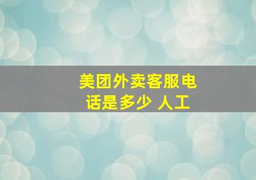 美团外卖客服电话是多少 人工